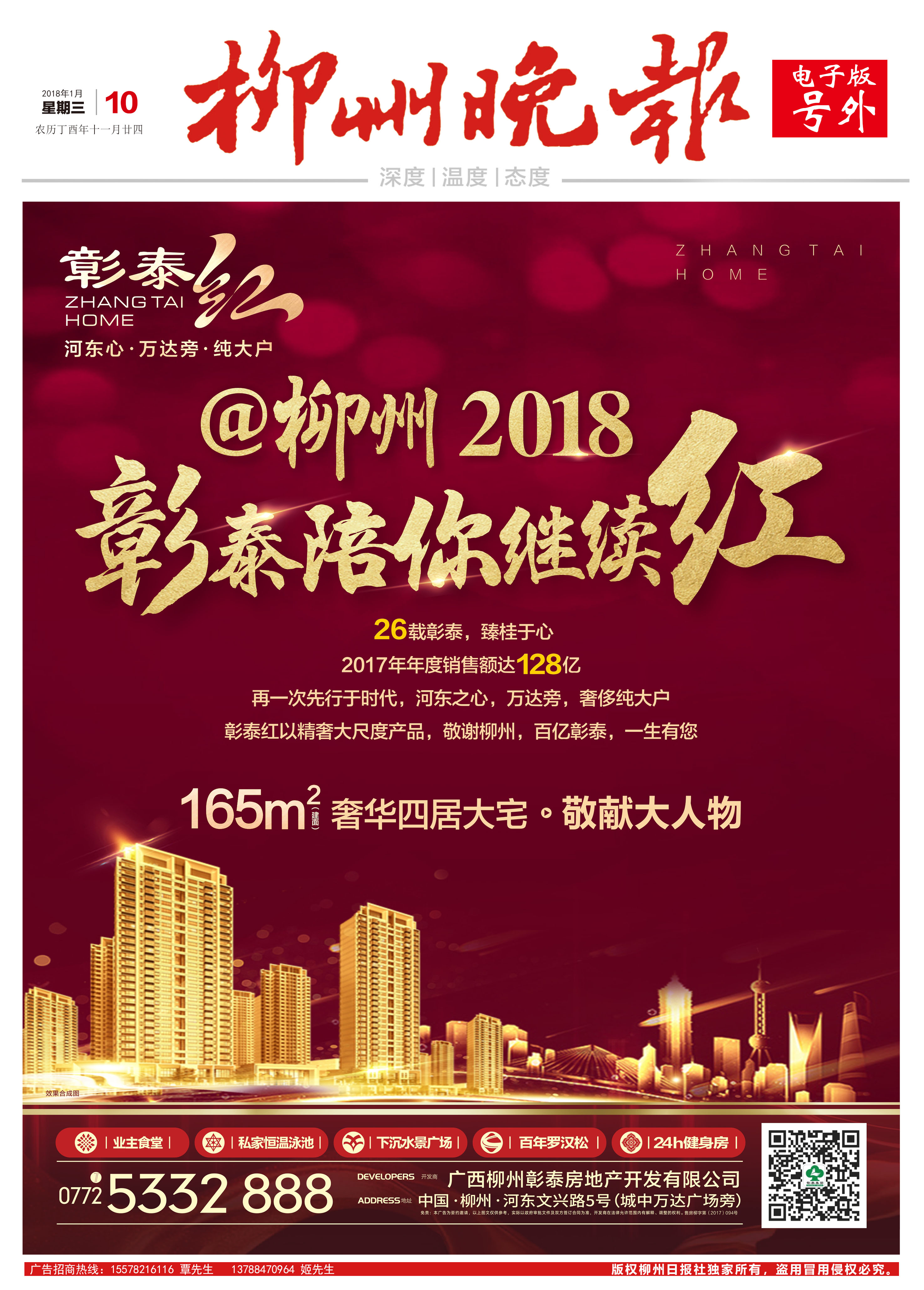 柳州晚报电子号外|@柳州2018 彰泰陪你继续红