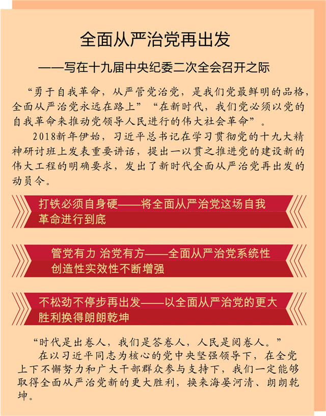 全面从严治党再出发