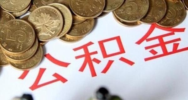 通知|柳州人注意，装修提取住房公积金将暂停办理
