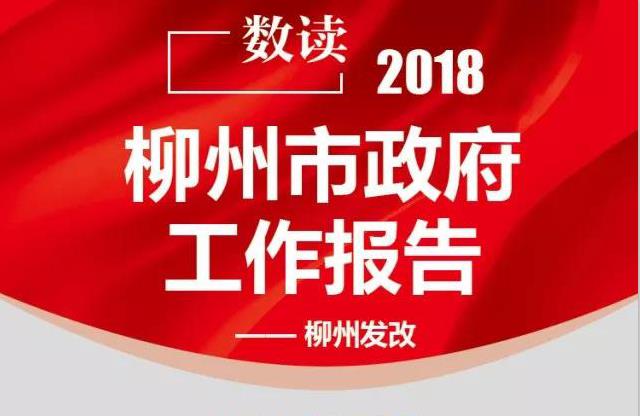 数读2018柳州市政府工作报告