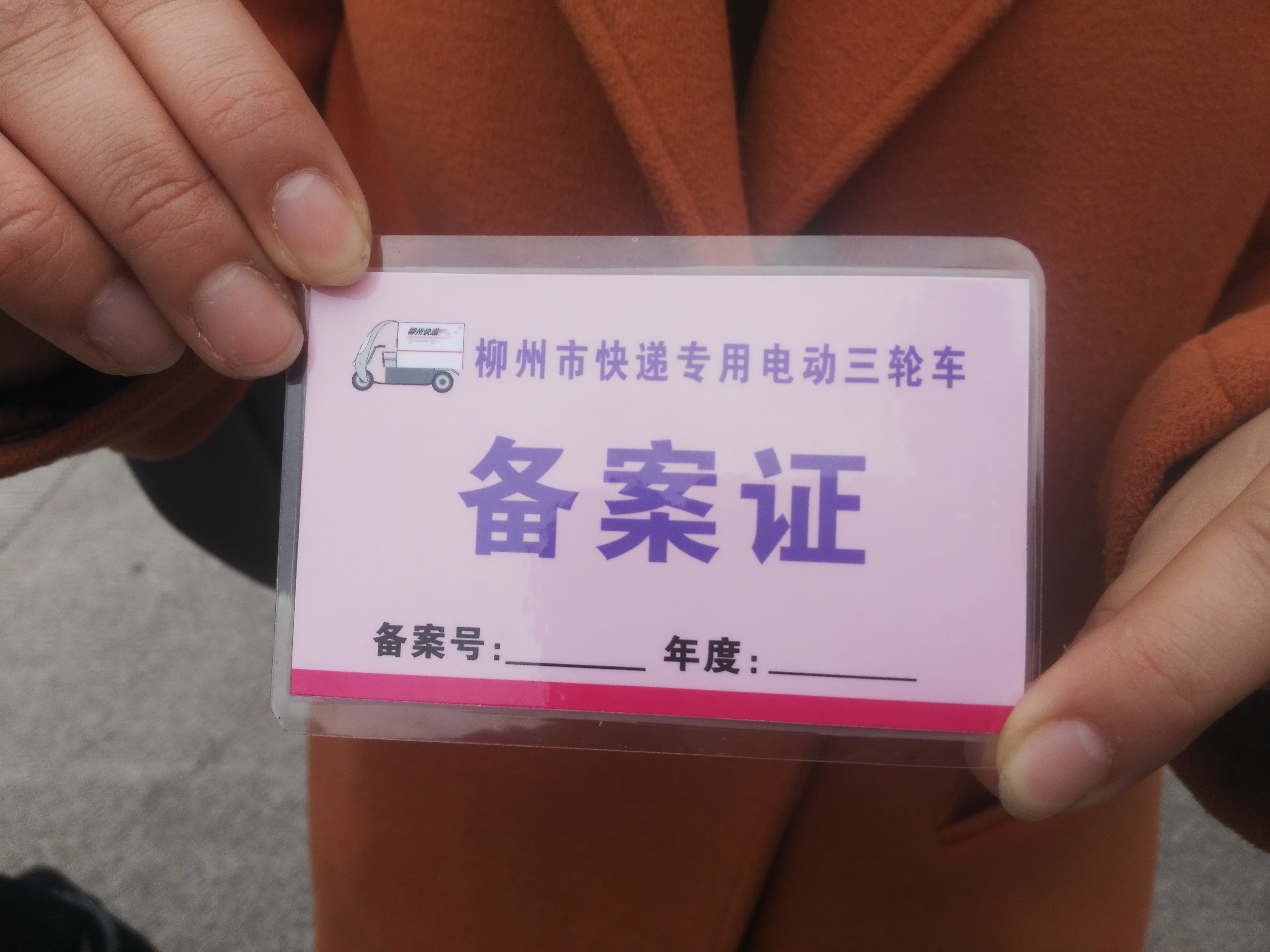 @快递小哥 柳州快递专用三轮车有“身份证”啦