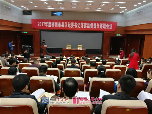柳州十县区纪委书记述职：基层腐败存量减少增量受遏制
