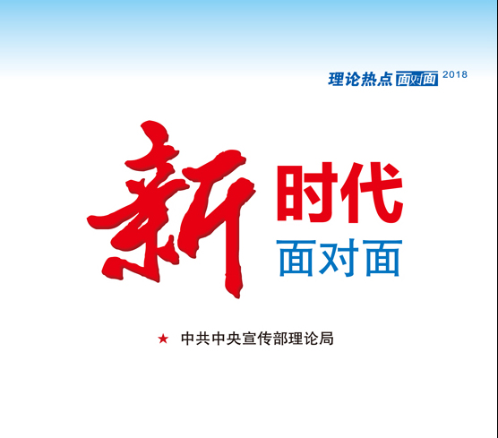 《新时代面对面》出版发行