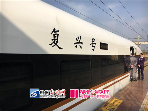 独家|刚刚，“复兴号”抵柳  网友“主播”现身谈体验感受