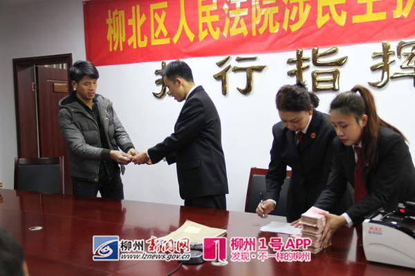 点赞，柳州法院一天内发放千万元执行“红利”