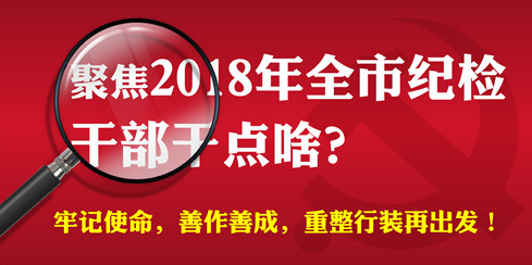 一图读懂|2018年全市纪检干部干点啥？