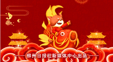 团聚最喜悦，团圆最幸福！柳州日报社新媒体中心祝您新春快乐！