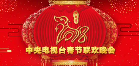 2018年央视春晚节目单新鲜出炉！