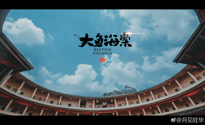 由柳州仔担任导演的《大鱼海棠》要在北美上映啦