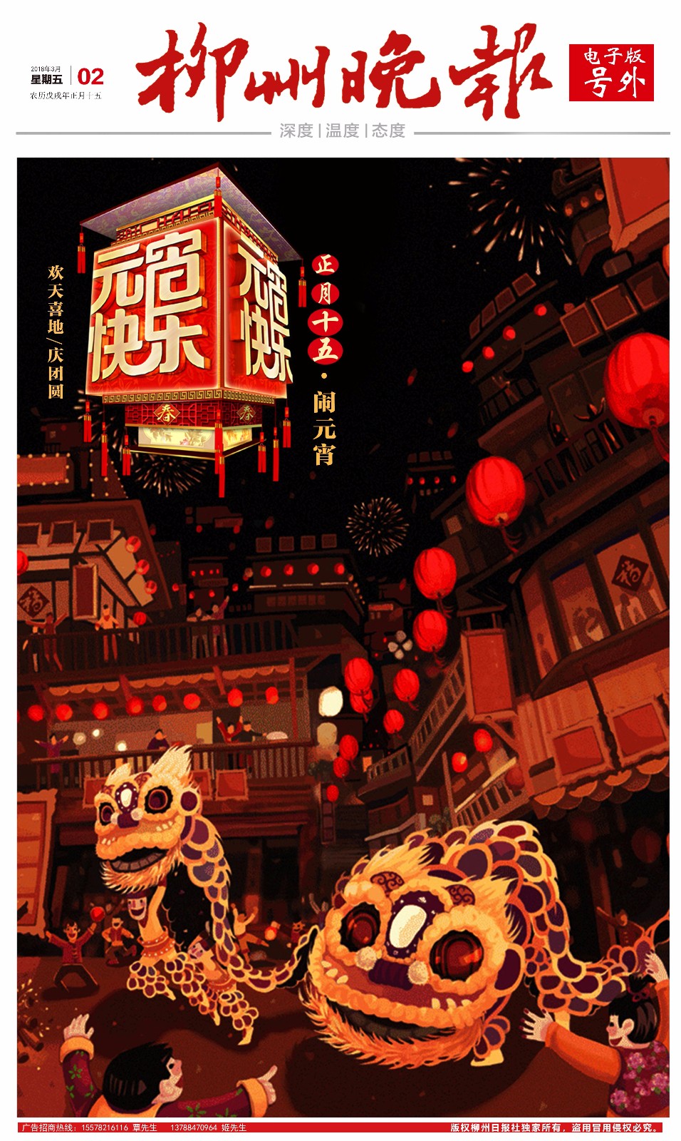 晚报电子号外|正月十五闹元宵 欢天喜地庆团圆