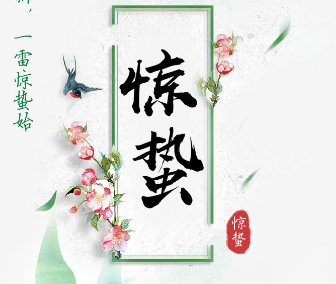 今日惊蛰 | 一雷惊蛰始，春风几日闲