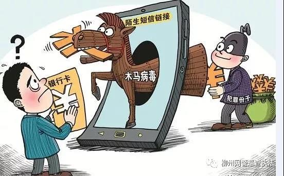网警提醒：当心手机“木马链接”病毒！柳州已有人中招
