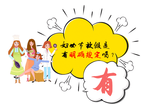 【提醒】国家明确规定每年3月8日妇女放假半天，但是…