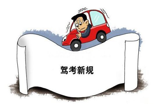 还没考驾照的人要哭了！4月1日起，驾考将有重大变化！