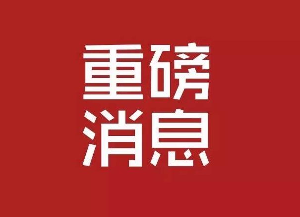 重磅！国务院机构改革方案来了 这些新部门将亮相！