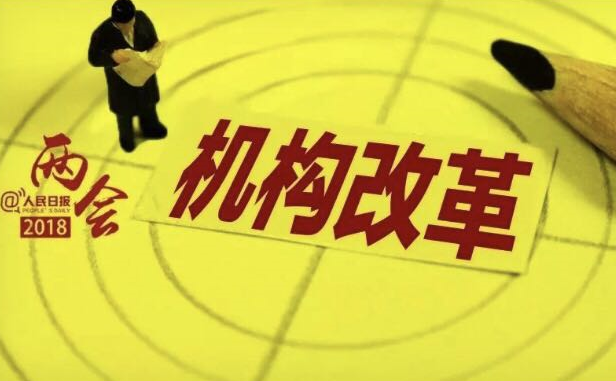 一目了然！国务院组成部门调整一图了解