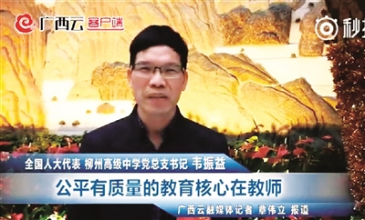 来自柳州的人大代表韦振益建言：公平有质量的教育核心在教师