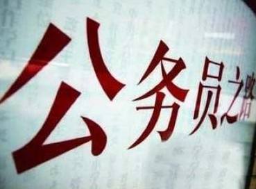 柳州公务员报名人数再创新高，达近2万名，最热职位有389人报名