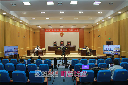 柳化重整案进行中，公司存在终止上市的风险