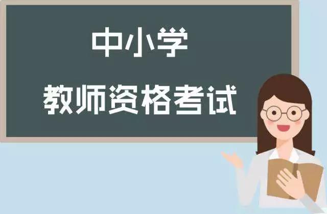 提醒|2018上半年全国中小学教师资格考试广西考区面试4月19日开始报名