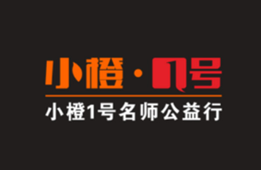 1号直播|当音乐恋上柳州，小橙1号名师公益行首场活动今晚开启！