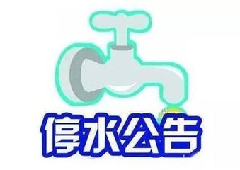 【提醒】今晚11点开始全市降压供水，部分区域停水，赶紧储水！