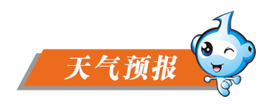 新闻夜读_天气预报.png 新闻夜读_天气预报.png