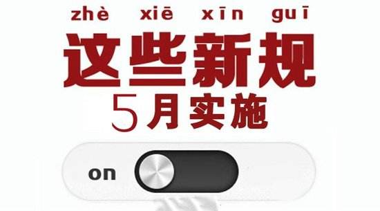 明天起，这些新规将影响你的生活