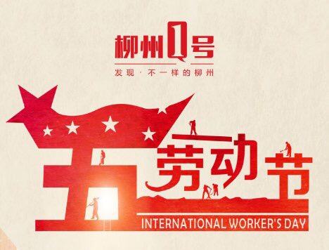 五一|劳动最光荣，奋斗最幸福！