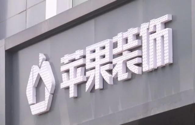 柳州苹果装饰公司疑似跑路！市民为追回装修款上门维权搬走电脑！