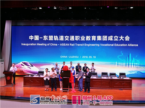 首个中国-东盟职教集团在柳铁职院成立，将打造轨道交通职业教育品牌
