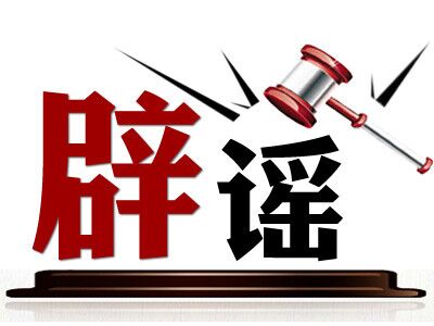 权威辟谣丨这些关于社保的谣言千万别信！