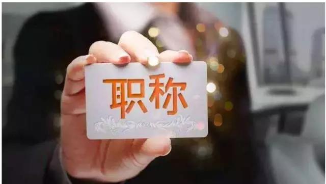 注意啦！快看今年评职称的要求，提供虚假信息将列入“黑名单”
