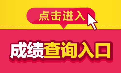 提醒|全国英语等级考试、广西教师公招笔试成绩已可查询！