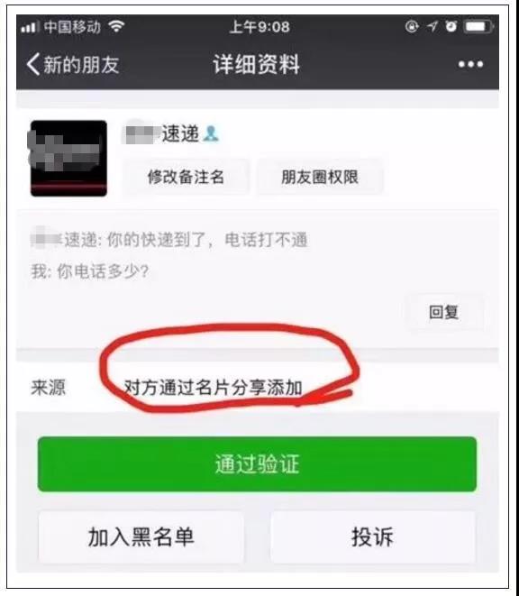 扩散！“快递小哥”新套路，小心这样加你微信的人