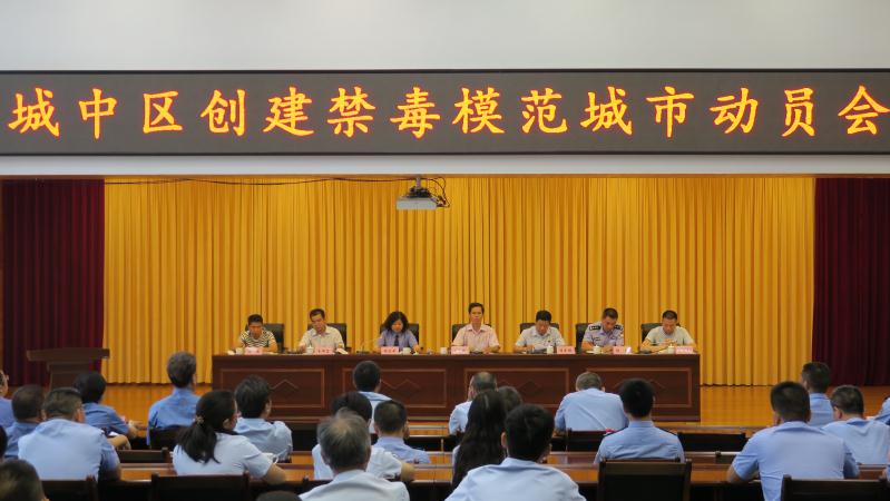 禁毒创示范 柳州在行动|城中区召开创建全国禁毒示范城市动员会