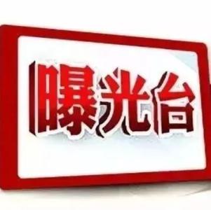 挪用、拖欠补助款...2起扶贫领域腐败和作风问题典型案例被通报