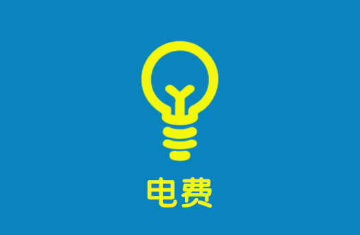 丰水期（5至10月）居民阶梯第一档电量临时调整，每户每月增加60度电