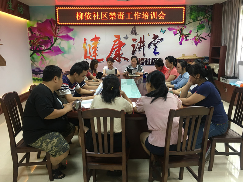 图为柳依社区开展禁毒工作培训会.jpg 图为柳依社区开展禁毒工作培训会.jpg