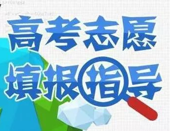 柳高名师来支招啦，教你如何填报高考志愿！就在百姓大讲堂