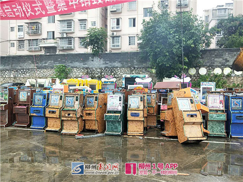 龙城警事|大快人心！刚刚，柳州警方销毁300多台涉赌游戏机及电脑主板