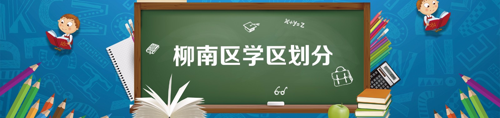 柳南.jpg 柳南.jpg