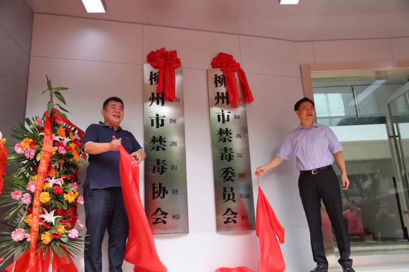 禁毒创示范 柳州在行动|柳州市禁毒委员会迁址了