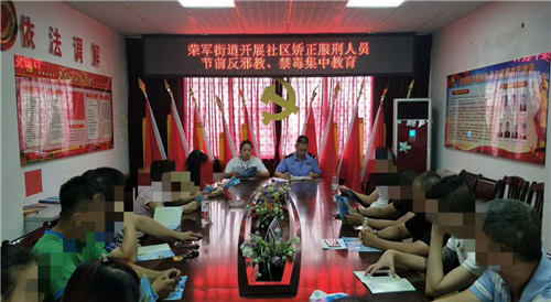 禁毒创示范 柳州在行动|荣军街道社区矫正服刑人员节前反邪教、禁毒集中教育