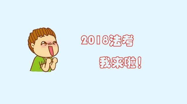 “司考”变“法考”，首次国家统一法律职业资格考试时间确定