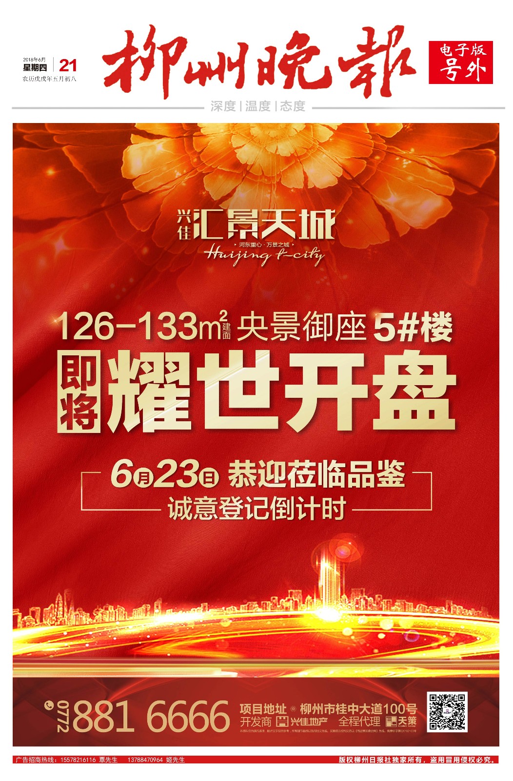 柳州晚报电子号外|兴佳汇景天城 央景御座5#楼即将耀世开盘