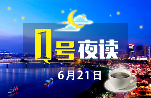 1号夜读|“索要彩礼过多者，按贩卖人口论处”街道办这个规定火了