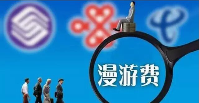 刚刚，三大运营商正式宣布7月1日起取消流量“漫游”费！