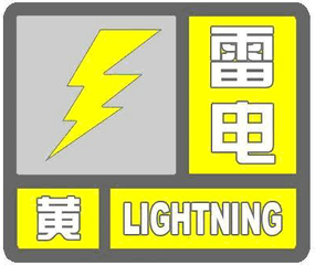雷电黄色预警！未来6小时内市区或发生雷电活动，并有强对流天气