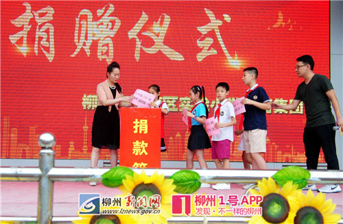 好有爱！柳南一小学为校内患病学生募集善款236964元